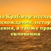 Фамилия Краймер: исследование происхождения, истории и значения, а также правила склонения