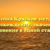 Фамилия Красков: история, происхождение, значение и склонение в одной статье.