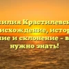 Фамилия Крастилевский: происхождение, история, значение и склонение – все, что нужно знать!