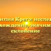 Фамилия Крего: исследуем происхождение, значимость и склонение