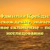 Фамилия Крейди: происхождение, значение и правильное склонение — подробное исследование
