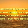Фамилия Крекотень: происхождение, история и значение, а также правильное склонение — все, что нужно знать