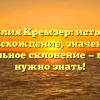 Фамилия Кремзер: история и происхождение, значения и правильное склонение — все, что нужно знать!