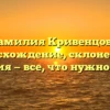 Фамилия Кривенцова: происхождение, склонение и история — все, что нужно знать!