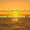 Фамилия Кривенчук: история происхождения, значение и правильное склонение — полный гид