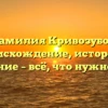 Фамилия Кривозубов: происхождение, история и склонение – всё, что нужно знать!