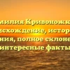 Фамилия Кривоножкин: происхождение, история и значения, полное склонение и интересные факты