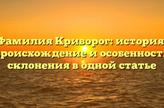 Фамилия Криворог: история, происхождение и особенности склонения в одной статье Фамилия Криворог: история, происхождение и особенности склонения в одной статье
