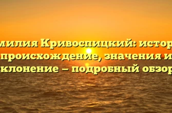 Фамилия Кривоспицкий: история, происхождение, значения и склонение — подробный обзор. Фамилия Кривоспицкий: история, происхождение, значения и склонение — подробный обзор.
