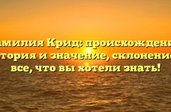 Фамилия Крид: происхождение, история и значение, склонение — все, что вы хотели знать! Фамилия Крид: происхождение, история и значение, склонение — все, что вы хотели знать!