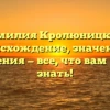 Фамилия Кролюницкий: происхождение, значения и склонения — все, что вам нужно знать!