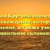 Фамилия Кругаль: исследуем ее происхождение, историю и значение, а также узнаем правильное склонение