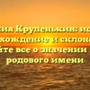 Фамилия Крупенькин: история, происхождение и склонение — узнайте все о значении этого родового имени