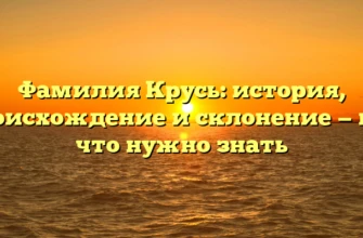 Фамилия Крусь: история, происхождение и склонение — все, что нужно знать Фамилия Крусь: история, происхождение и склонение — все, что нужно знать