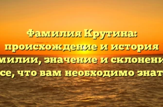 Фамилия Крутина: происхождение и история фамилии, значение и склонение — все, что вам необходимо знать Фамилия Крутина: происхождение и история фамилии, значение и склонение — все, что вам необходимо знать