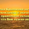 Фамилия Крылосова: история, происхождение и значение, а также правильное склонение — все, что Вам нужно знать!