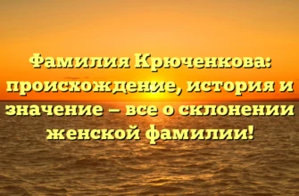 Фамилия Крюченкова: происхождение, история и значение — все о склонении женской фамилии! Фамилия Крюченкова: происхождение, история и значение — все о склонении женской фамилии!