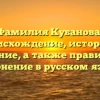 Фамилия Кубанова: происхождение, история и значение, а также правильное склонение в русском языке