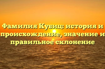 Фамилия Кубиц: история и происхождение, значение и правильное склонение Фамилия Кубиц: история и происхождение, значение и правильное склонение