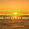 Фамилия Кугутов: история, происхождение и значимость – всё, что нужно знать