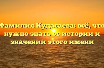 Фамилия Кудабаева: всё, что нужно знать об истории и значении этого имени Фамилия Кудабаева: всё, что нужно знать об истории и значении этого имени