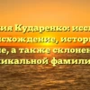 Фамилия Кударенко: исследуем происхождение, историю и значение, а также склонение этой уникальной фамилии!