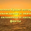 Фамилия Кудас: история, происхождение и значение, полное склонение и интересные факты