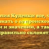 Фамилия Куденко: все, что вы хотели знать о ее происхождении, истории и значении, а также как правильно склонять