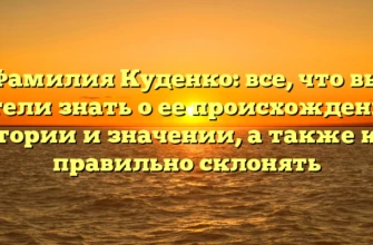 Фамилия Куденко: все, что вы хотели знать о ее происхождении, истории и значении, а также как правильно склонять Фамилия Куденко: все, что вы хотели знать о ее происхождении, истории и значении, а также как правильно склонять