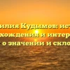 Фамилия Кудымов: истоки происхождения и интересные факты о значении и склонении