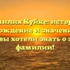 Фамилия Куйке: история, происхождение и значение — все, что вы хотели знать о этой фамилии!