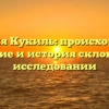 Фамилия Кукиль: происхождение, значение и история склонения в исследовании