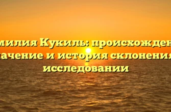 Фамилия Кукиль: происхождение, значение и история склонения в исследовании Фамилия Кукиль: происхождение, значение и история склонения в исследовании