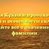 Фамилия Кукина: происхождение, история и особенности склонения – узнайте все о значении этой фамилии