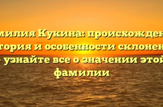 Фамилия Кукина: происхождение, история и особенности склонения – узнайте все о значении этой фамилии Фамилия Кукина: происхождение, история и особенности склонения – узнайте все о значении этой фамилии