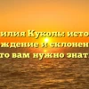 Фамилия Куколь: история, происхождение и склонение — всё, что вам нужно знать!