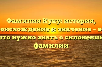 Фамилия Куку: история, происхождение и значение – все, что нужно знать о склонении фамилии Фамилия Куку: история, происхождение и значение – все, что нужно знать о склонении фамилии