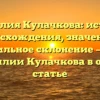 Фамилия Кулачкова: история происхождения, значения и правильное склонение — все о фамилии Кулачкова в одной статье
