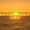 Фамилия Кулиджанян: история, значение и склонение в одной статье