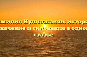 Фамилия Кулиджанян: история, значение и склонение в одной статье