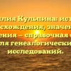Фамилия Кульпина: история происхождения, значения и склонения — справочная статья для генеалогических исследований.