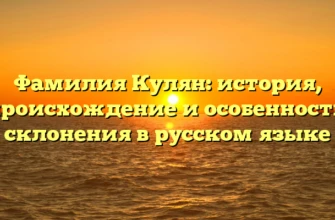 Фамилия Кулян: история, происхождение и особенности склонения в русском языке Фамилия Кулян: история, происхождение и особенности склонения в русском языке