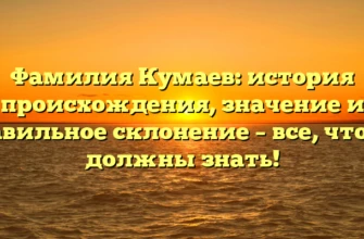 Фамилия Кумаев: история происхождения, значение и правильное склонение – все, что вы должны знать! Фамилия Кумаев: история происхождения, значение и правильное склонение – все, что вы должны знать!