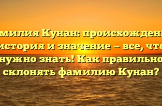 Фамилия Кунан: происхождение, история и значение — все, что нужно знать! Как правильно склонять фамилию Кунан? Фамилия Кунан: происхождение, история и значение — все, что нужно знать! Как правильно склонять фамилию Кунан?