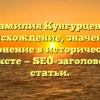 Фамилия Кунгурцева: происхождение, значение и склонение в историческом контексте — SEO-заголовок для статьи.