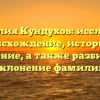 Фамилия Кундухов: исследуем происхождение, историю и значение, а также разбираем склонение фамилии