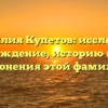 Фамилия Купетов: исследуем происхождение, историю и смысл склонения этой фамилии