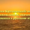Фамилия Купчинский: история происхождения, значения и склонения в русском языке
