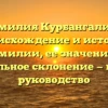 Фамилия Курбангалиев: происхождение и история фамилии, ее значение и правильное склонение — полное руководство