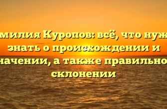 Фамилия Куропов: всё, что нужно знать о происхождении и значении, а также правильном склонении Фамилия Куропов: всё, что нужно знать о происхождении и значении, а также правильном склонении